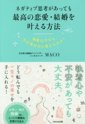 ネガティブ思考があっても最高の恋愛・結婚を叶える方法 執着心ですら引き寄せ力にかえられる! [本]