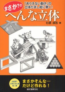 まさか?のへんな立体 「ありえない動き」の立体だまし絵に驚く! [本]