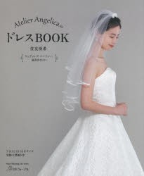 Atelier AngelicaのドレスBOOK [ムック]