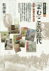 「よむ」ことの近代 和歌・短歌の政治学 [本]