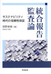 統合報告監査論 サステナビリティ時代の信頼性保証 [本]