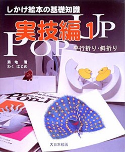 しかけ絵本の基礎知識 Pop‐up 実技編1 [本]