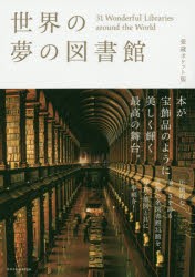 世界の夢の図書館 31 Wonderful Libraries around the World [本]