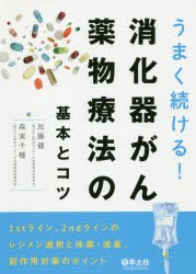 うまく続ける!消化器がん薬物療法の基本とコツ 1stライン、2ndラインのレジメン選択と休薬・減量、副作用対策のポイント [本]