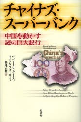 チャイナズ・スーパーバンク 中国を動かす謎の巨大銀行 [本]