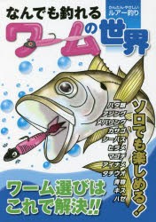 なんでも釣れるワームの世界 かんたん・やさしいルアー釣り オールカラー図解 [本]