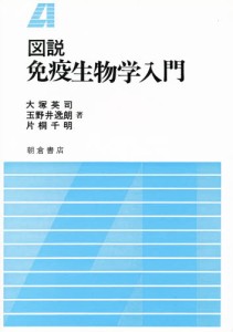 図説 免疫生物学入門 [本]