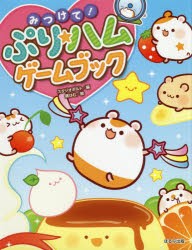 みつけて!ぷり★ハムゲームブック [本]