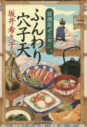 ふんわり穴子天 居酒屋ぜんや [本]