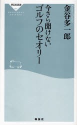 今さら聞けないゴルフのセオリー [本]