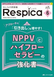 みんなの呼吸器Respica 第21巻6号（2023-6） [本]