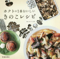 ホクトの1番おいしいきのこレシピ [本]