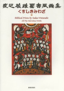 くすしきみわざ 渡辺禎雄聖書版画集 [本]