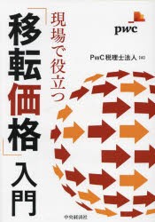 現場で役立つ「移転価格」入門 [本]