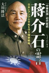 「中華民国」初代総統蒋介石の霊言 日本とアジアの平和を守る国家戦略 [本]