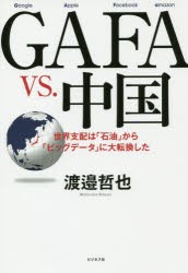 GAFA vs.中国 世界支配は「石油」から「ビッグデータ」に大転換した [本]