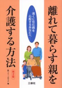 離れて暮らす親を介護する方法 遠くに住む親を心配するあなたへ [本]