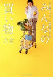 みんなの買い物大全 いま見直したい!食材の買いグセ [本]