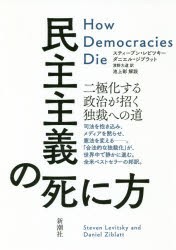 民主主義の死に方 二極化する政治が招く独裁への道 [本]