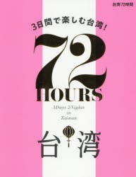 台湾72時間 3日間で楽しむ台湾! [本]