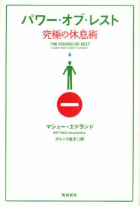 パワー・オブ・レスト 究極の休息術 [本]