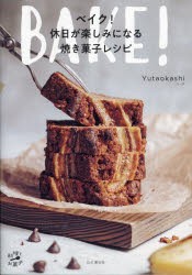 ベイク!休日が楽しみになる焼き菓子レシピ [本]