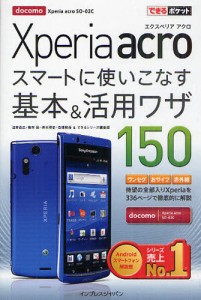 Xperia acroスマートに使いこなす基本＆活用ワザ150 docomo Xperia acro SO-02C [本]