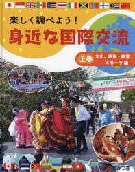 楽しく調べよう!身近な国際交流 上巻 [本]