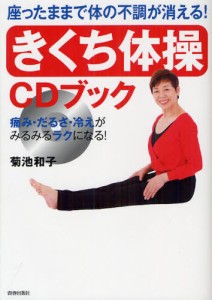 「きくち体操」CDブック 座ったままで体の不調が消える! 痛み・だるさ・冷えがみるみるラクになる! [本]