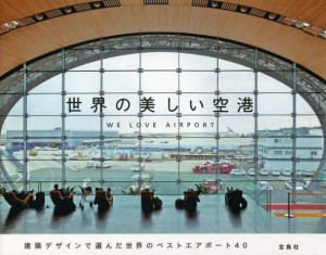 世界の美しい空港 WE LOVE AIRPORT [本]