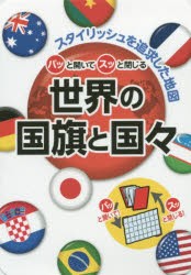 パッと開いてスッと閉じる世界の国旗と国々 スタイリッシュを追求した地図 [本]