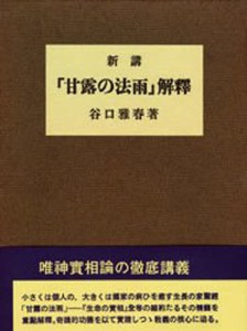 新講「甘露の法雨」解釈 [本]