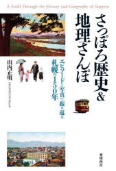 さっぽろ歴史＆地理さんぽ エピソードと写真で振り返る札幌の150年 [本]