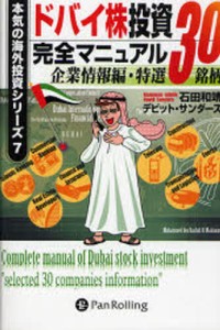 ドバイ株投資完全マニュアル 企業情報編・特選30銘柄 [本]