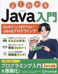 よくわかるJava入門 はじめてでもつまずかないJavaプログラミング [本]