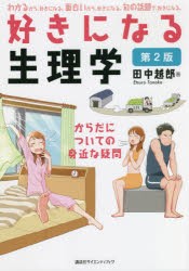 好きになる生理学 からだについての身近な疑問 [本]