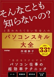 「そんなことも知らないの?」と思われたくない社会人のパソコンスキル大全 [本]