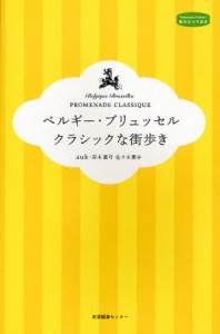 ベルギー・ブリュッセルクラシックな街歩き [本]