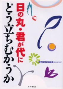 日の丸・君が代にどう立ちむかうか [本]