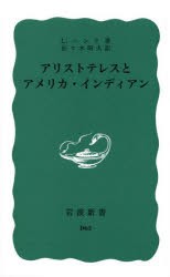 アリストテレスとアメリカ・インディアン [本]