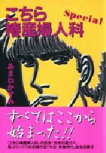 こちら椿産婦人科Special [本]