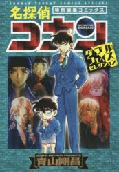 名探偵コナン 特別 編集 コミックス 小学館の通販 Au Pay マーケット