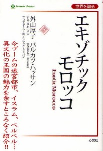 エキゾチックモロッコ [本]