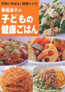 奥薗寿子の子どもの健康ごはん 元気いちばん!健康レシピ [本]