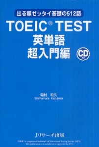 TOEIC TEST英単語 出る順ゼッタイ基礎の512語 超入門編 [本]