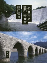 水と生きる建築土木遺産 [本]