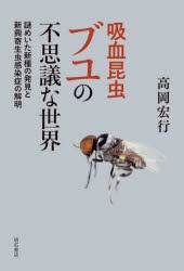 吸血昆虫ブユの不思議な世界 謎めいた新種の発見と新興寄生虫感染症の解明 [本]