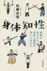 身体知性 医師が見つけた身体と感情の深いつながり [本]