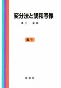 変分法と調和写像 [本]