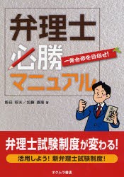 弁理士試験必勝マニュアル 一発合格を目指せ! [本]